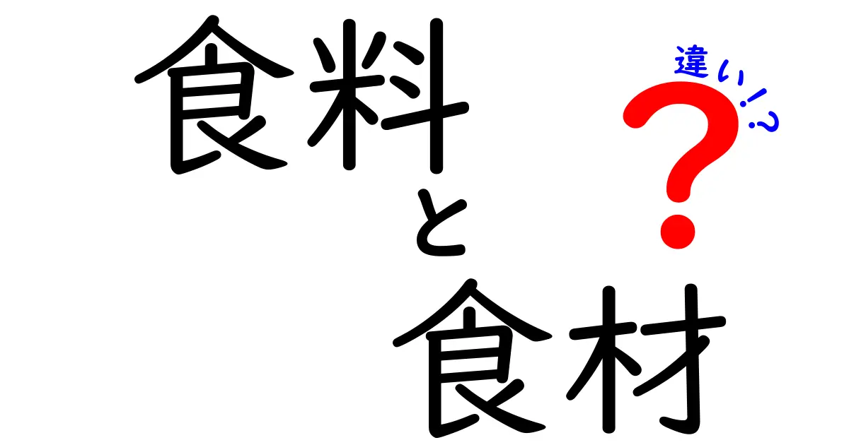 食料と食材の違いを徹底解説！あなたはどちらを知っている？