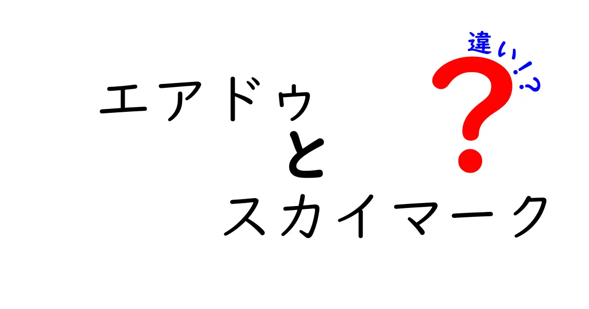 エアドゥとスカイマークの違いを徹底解説！どっちがあなたに合っている？