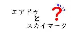 エアドゥとスカイマークの違いは？