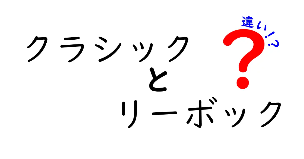 クラシックとリーボックの違いを徹底解説！デザインや性能の違いを知ろう