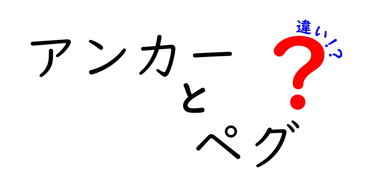 「アンカー」と「ペグ」の違いを徹底解説！用途や特徴を知って、もっと便利に使おう