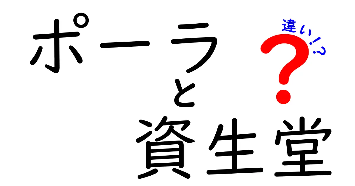 ポーラと資生堂の違いとは？化粧品業界の切磋琢磨を探る