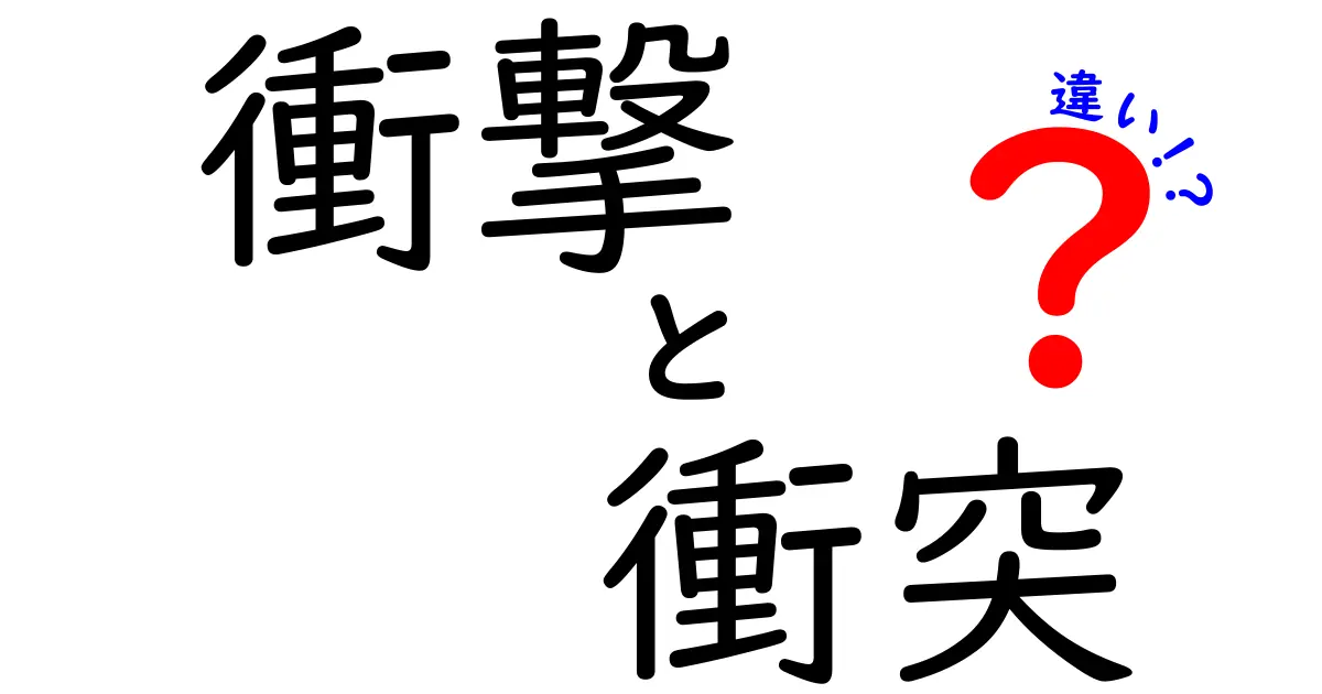 衝撃と衝突の違いとは？知って得する言葉の意味解説