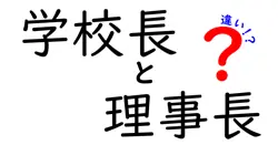 学校長と理事長の違いは？