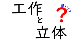 工作と立体の違いは？