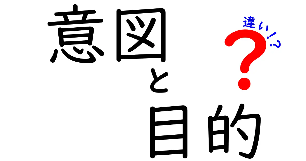 意図と目的の違いを分かりやすく解説！それぞれの特徴とは？