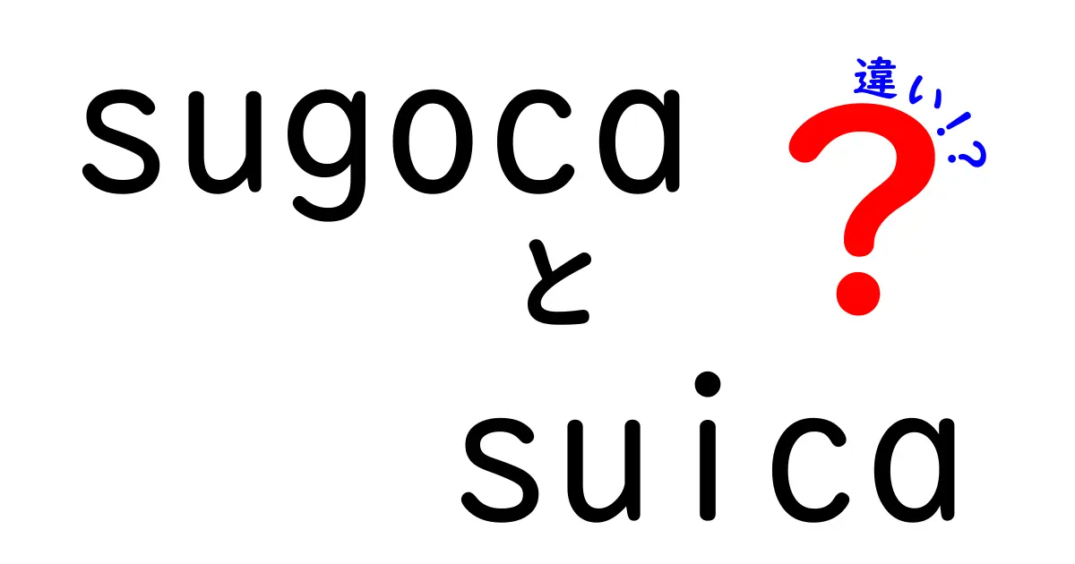 SugocaとSuicaの違いとは？便利さや使い方を徹底比較！