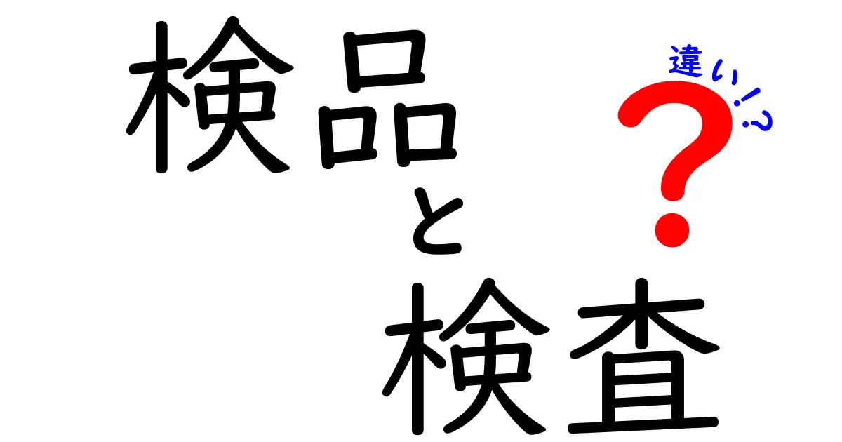 検品と検査の違いを徹底解説！あなたはどっちを知っていますか？