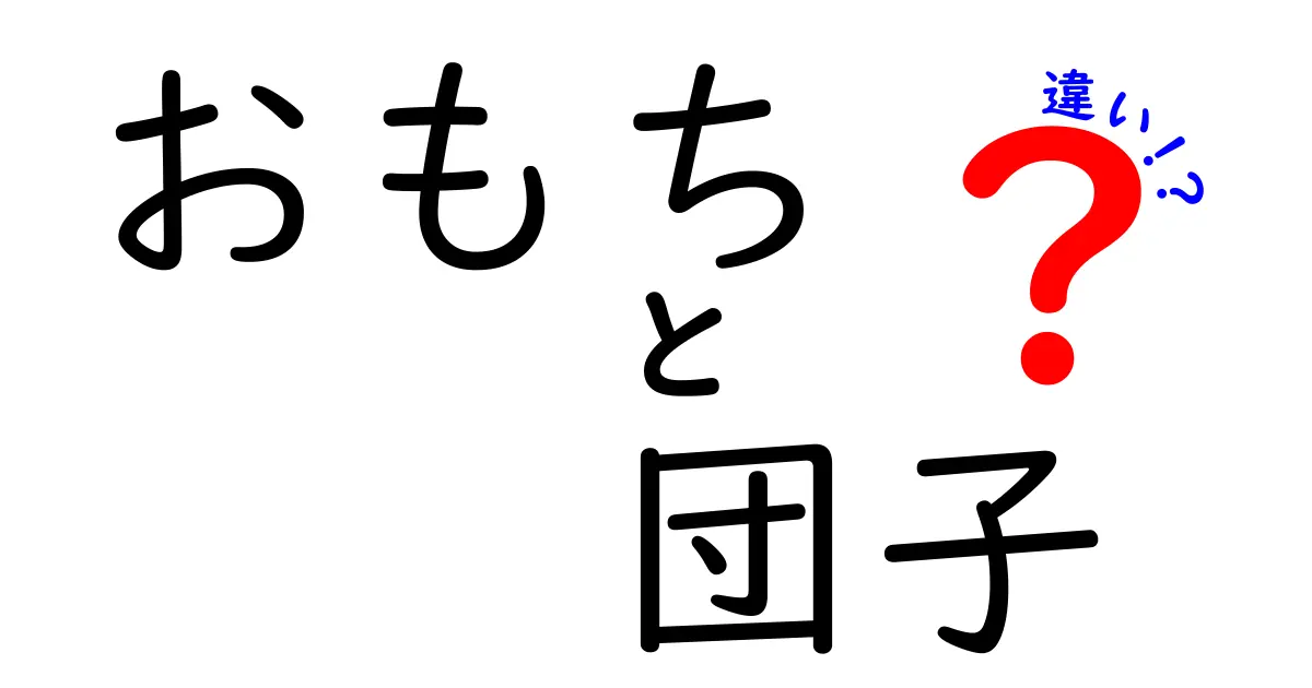 おもちと団子の違いとは？知っておきたい日本の伝統的なお菓子の特徴