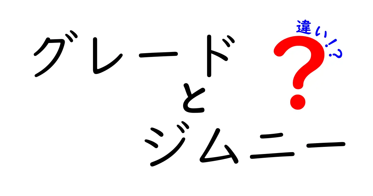 グレード別に見る！ジムニーの魅力と違いとは？