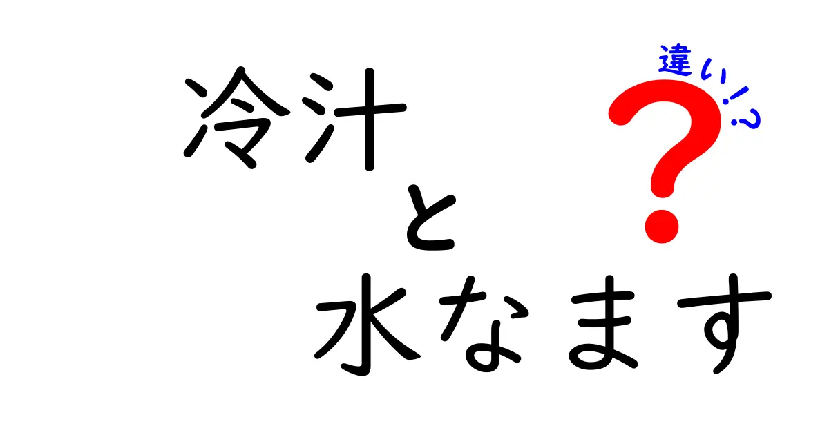 冷汁と水なますの違いとは？日本の夏の味を徹底比較！