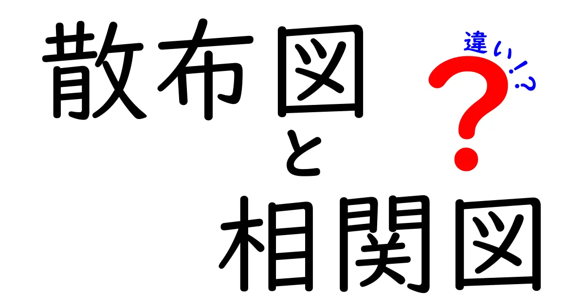 散布図と相関図の違いを徹底解説!データ分析の基礎を学ぼう