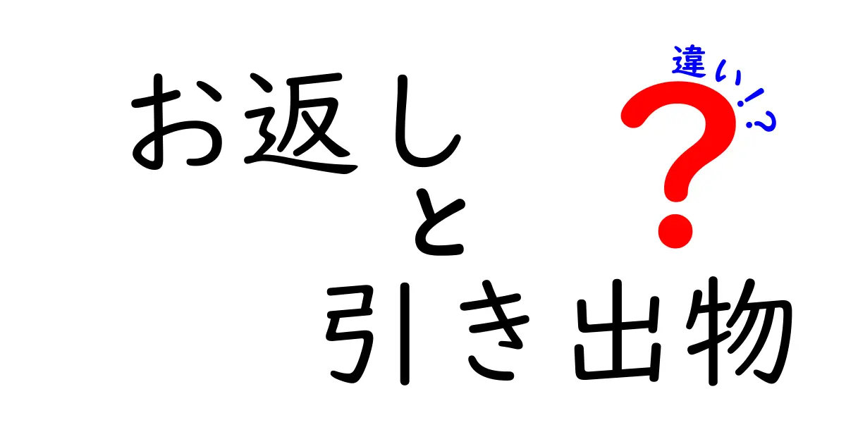 お返しと引き出物の違いを徹底解説！贈り物のマナーを知ろう