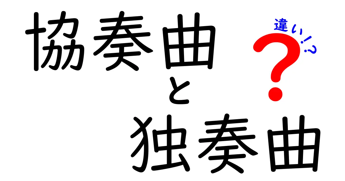 協奏曲と独奏曲の違いを徹底解説！音楽の楽しみ方が変わる！