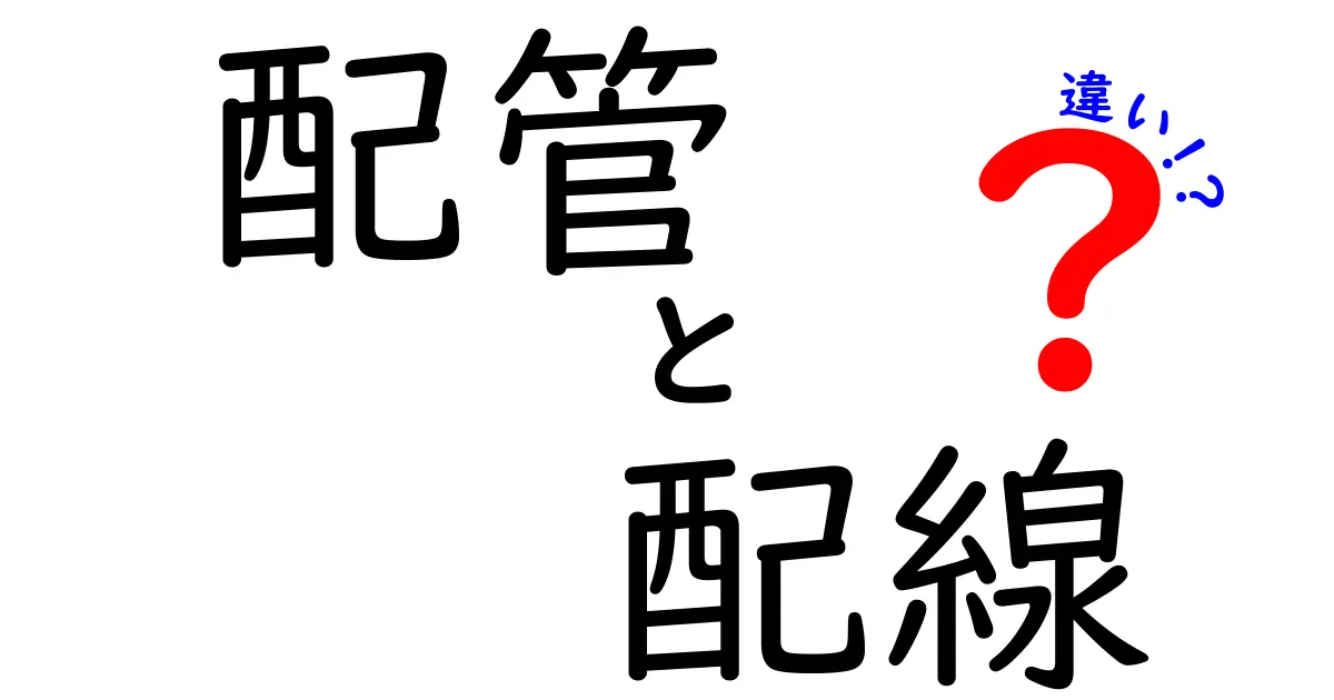 配管と配線の違いを徹底解説！これであなたもプロの知識を身につけよう！