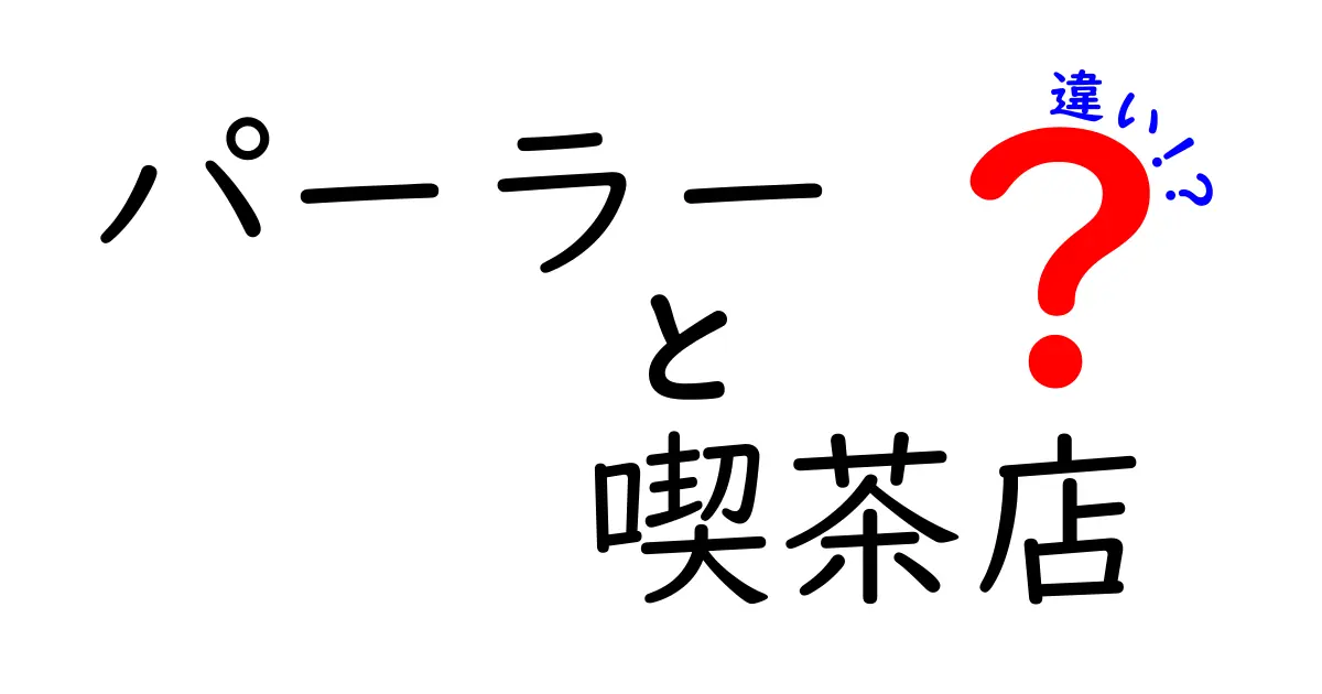 パーラーと喫茶店の違いとは？どちらがあなたの好きな場所？