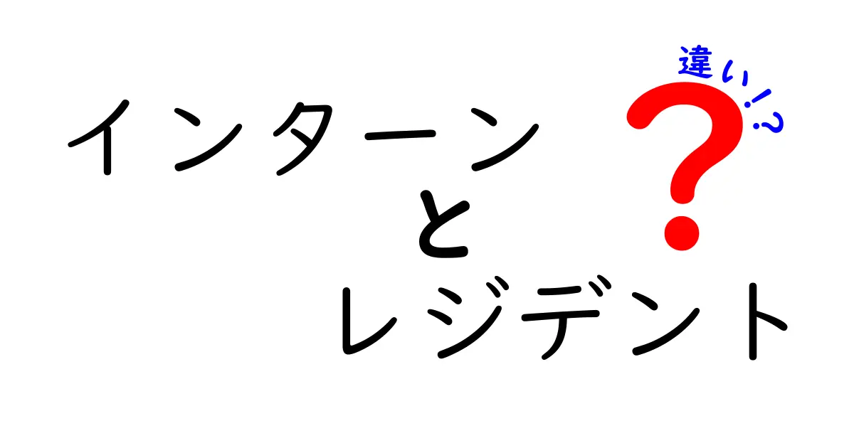 インターンとレジデントの違いとは？医療業界の必見ガイド