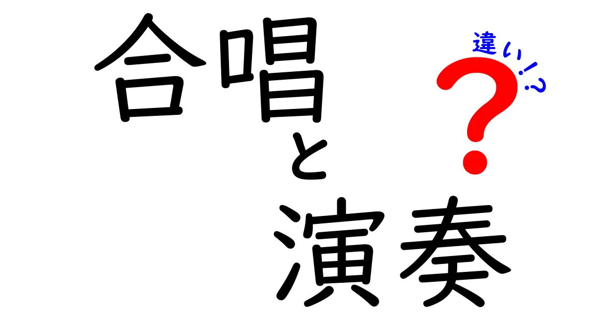 合唱と演奏の違いを知ろう！音楽の楽しみ方が変わる！