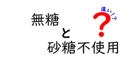 無糖と砂糖不使用の違いは？