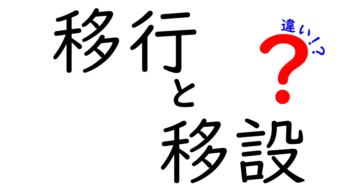 移行と移設の違いを徹底解説！あなたはもう知ってる？