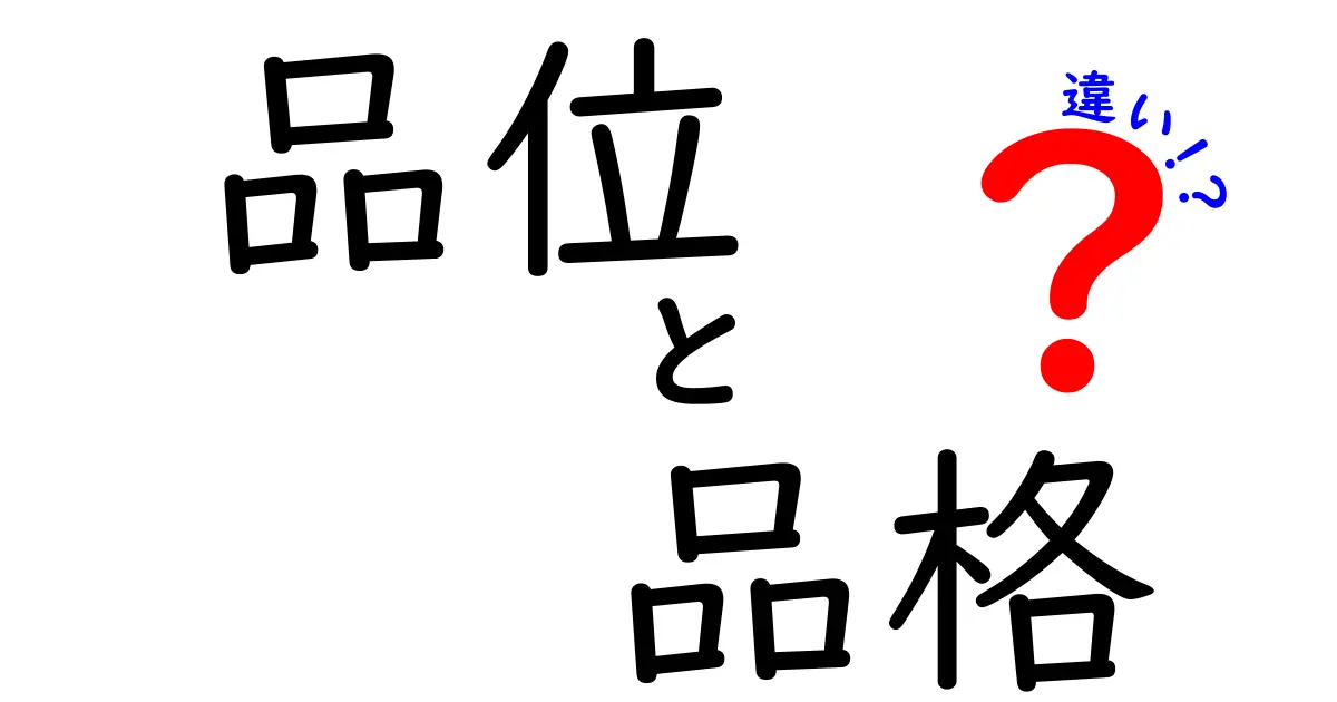 品位と品格の違いを徹底解説！あなたはどちらを持っている？