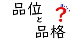 品位と品格の違いを徹底解説！あなたはどちらを持っている？