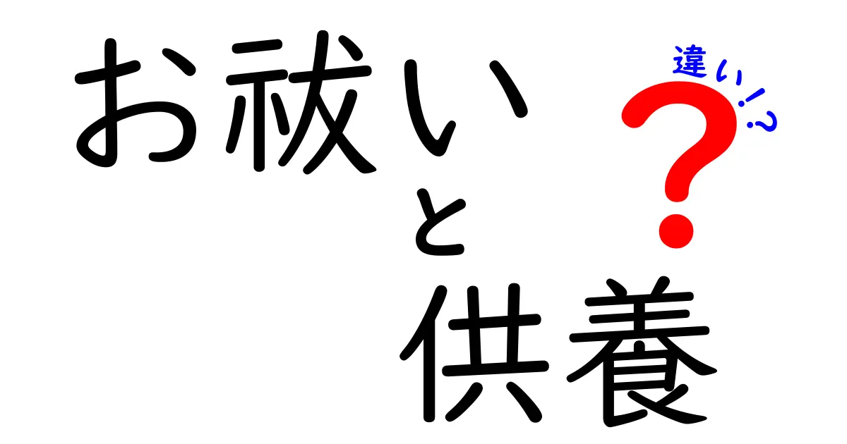 お祓いと供養の違いを知って心を清めよう!
