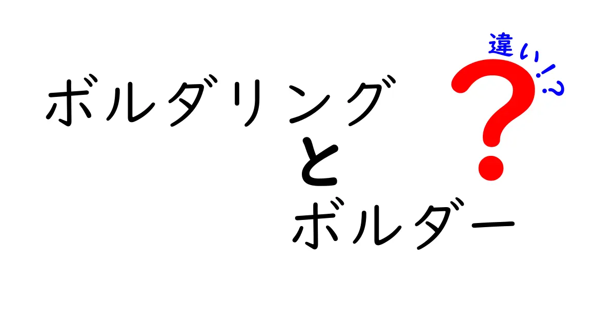 ボルダリングとボルダーの違いを徹底解説！あなたは知っている？