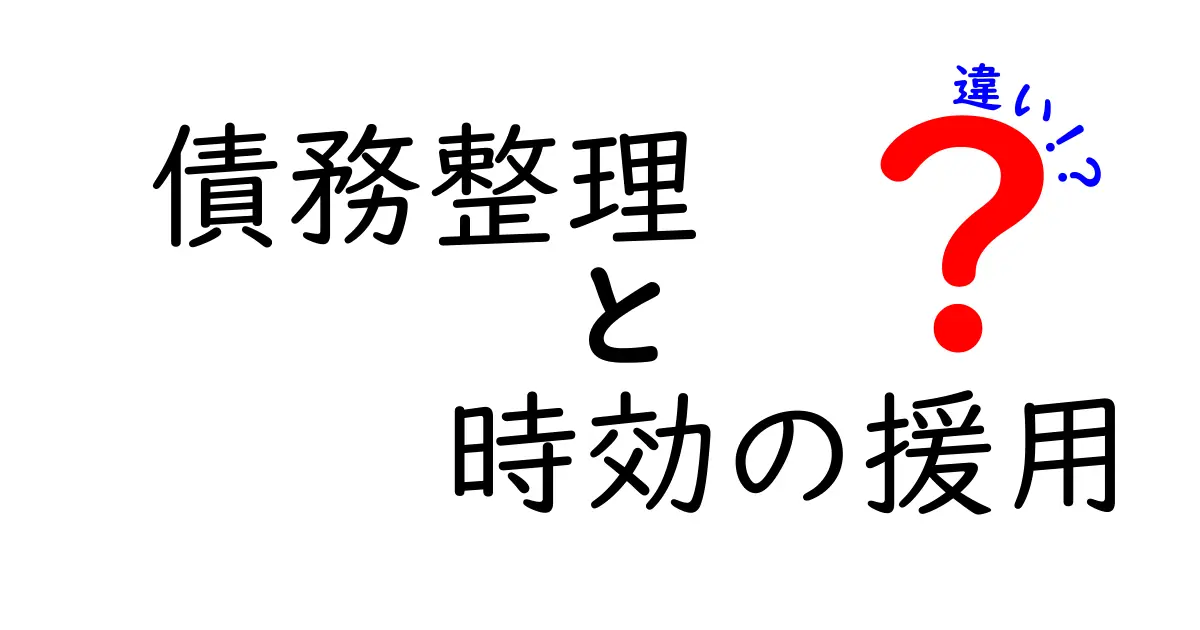 債務整理と時効の援用の違いを徹底解説!どちらがあなたに合っている?