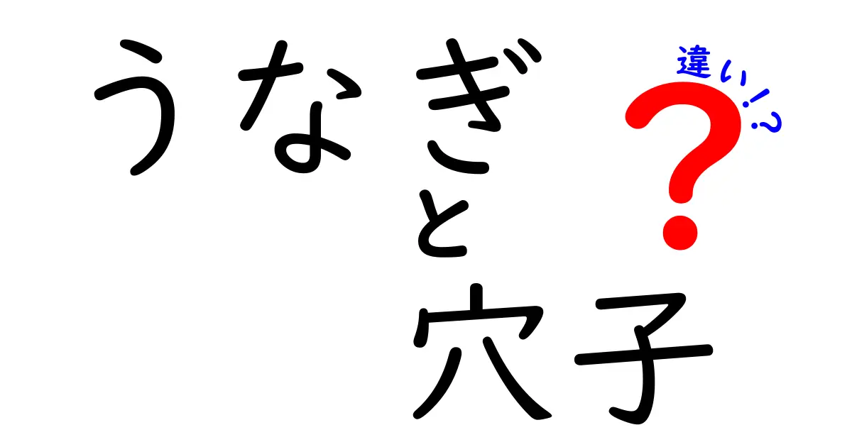 うなぎと穴子の違いとは？見た目や味、調理法を徹底解説！