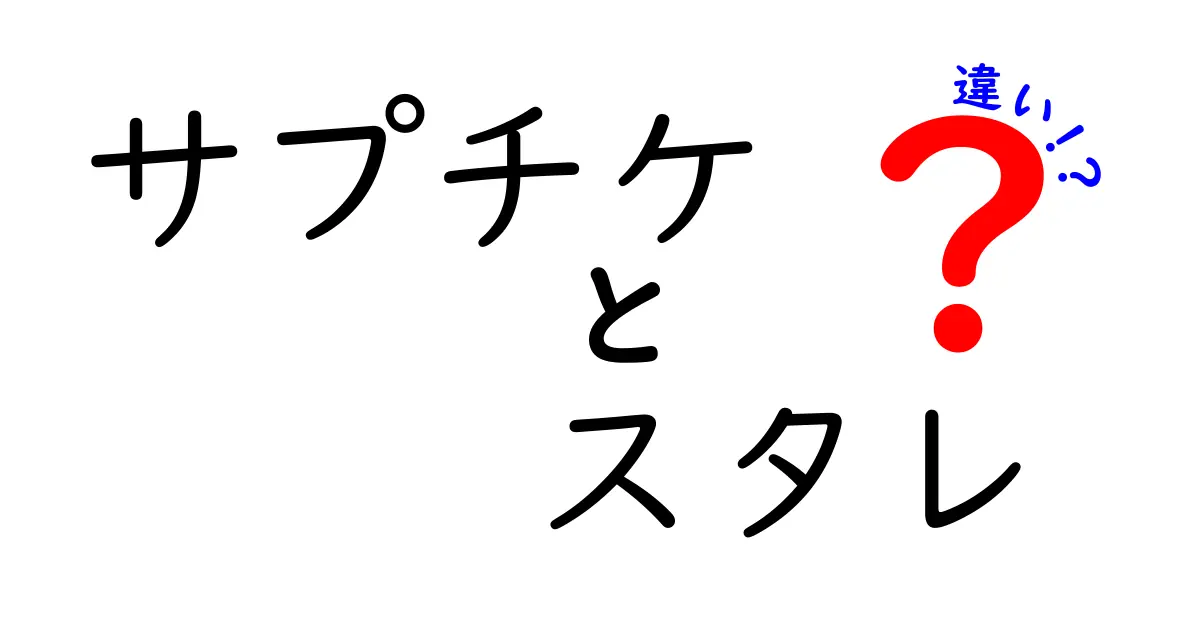 サプチケとスタレの違いを徹底解説！初心者でもわかるポイント