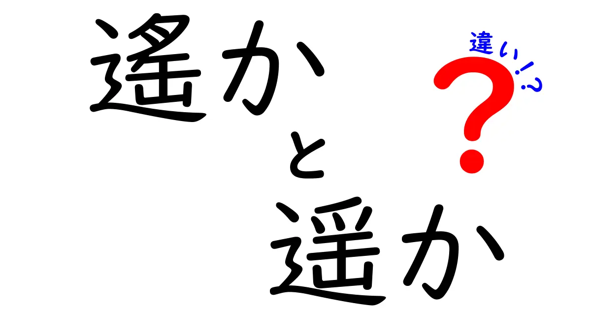 遙かと遥かの違いを徹底解説！意味や使い方を比べてみよう