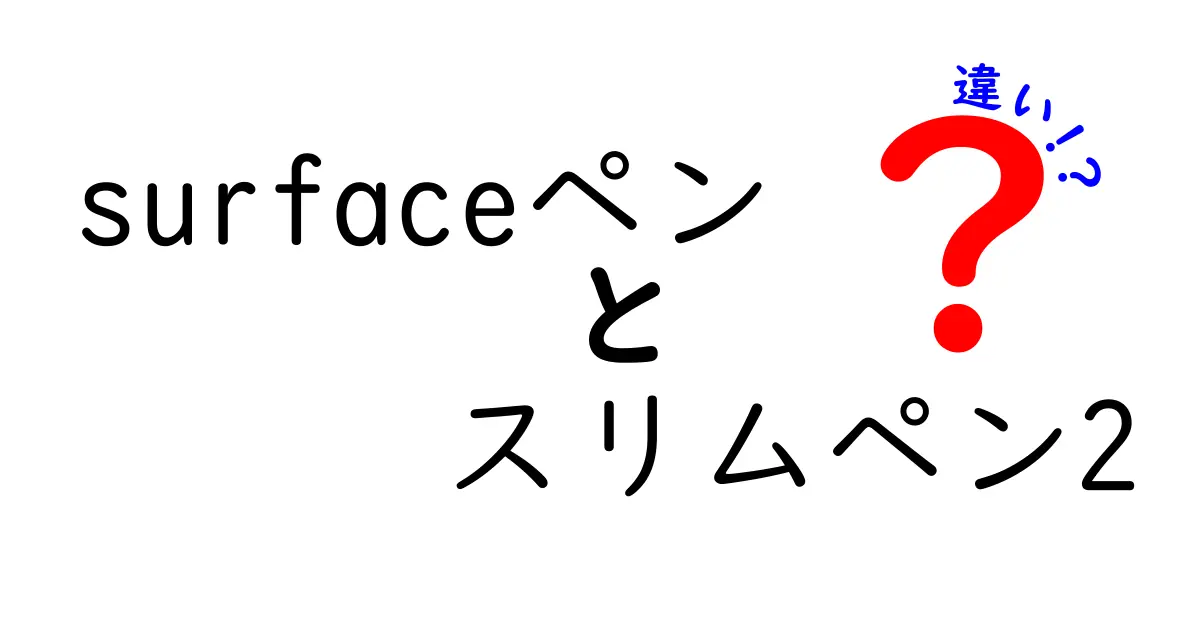 Surfaceペンとスリムペン2の違いを徹底解説！どちらを選ぶべきか？