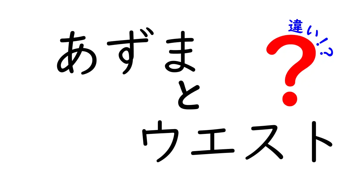 あずまとウエストの違いを知っておこう！その特徴と魅力を徹底解説