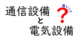 通信設備と電気設備の違いは？