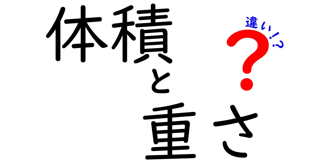 体積と重さの違いをわかりやすく解説！