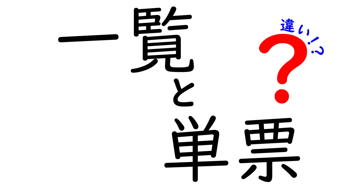 一覧と単票の違いを徹底解説！それぞれのメリット・デメリットとは