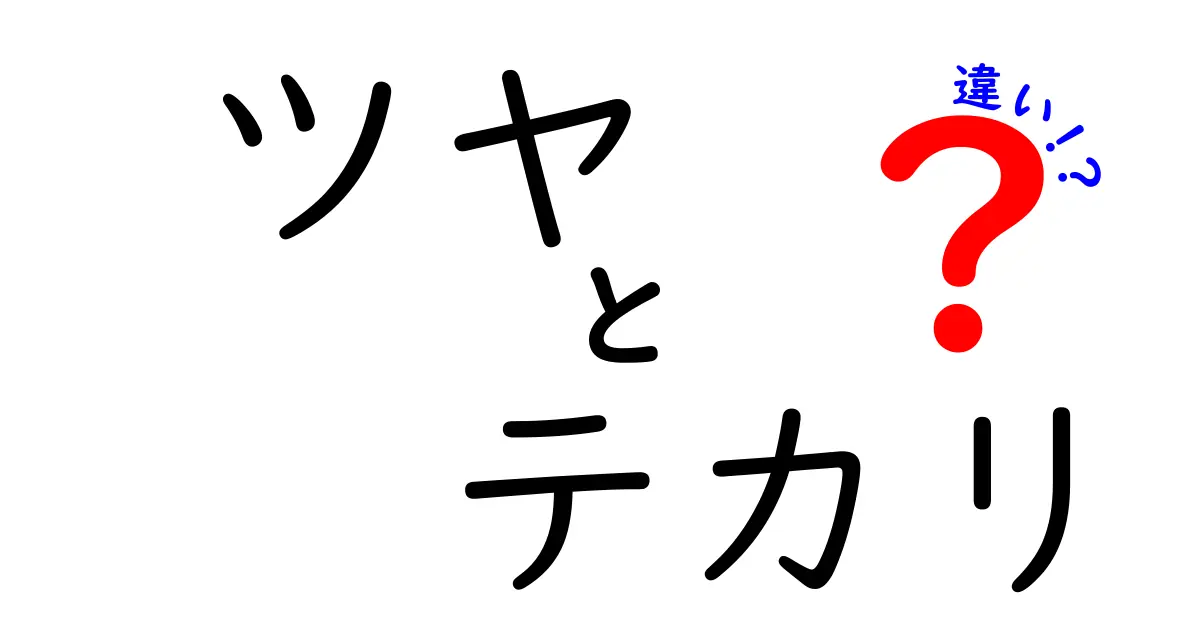 ツヤとテカリの違いを徹底解説！見た目の美しさを理解しよう