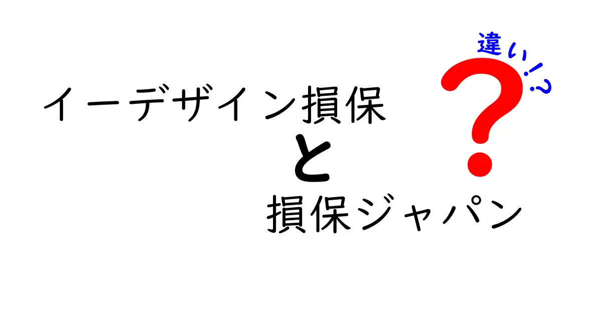 イーデザイン損保と損保ジャパン、どこが違うの？分かりやすく解説！