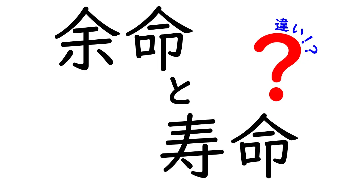 余命と寿命の違いをわかりやすく解説！あなたの健康を考えるために知っておきたいこと