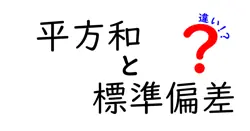平方和と標準偏差の違いは？