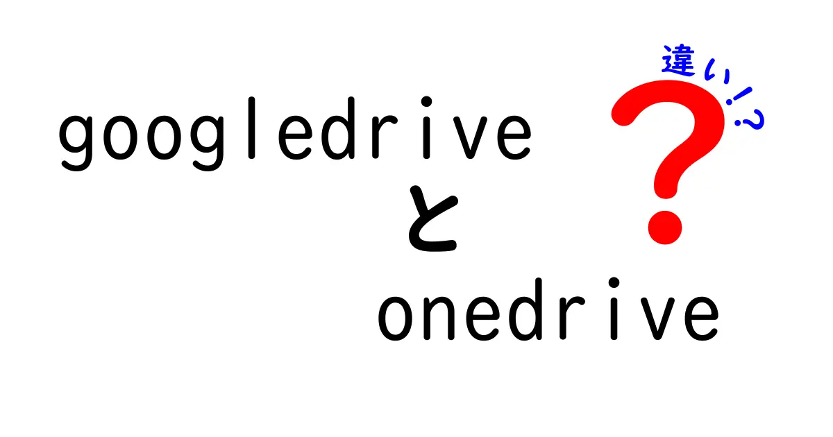 Google DriveとOneDriveの違いを徹底解説！あなたに合ったクラウドストレージはどっち？