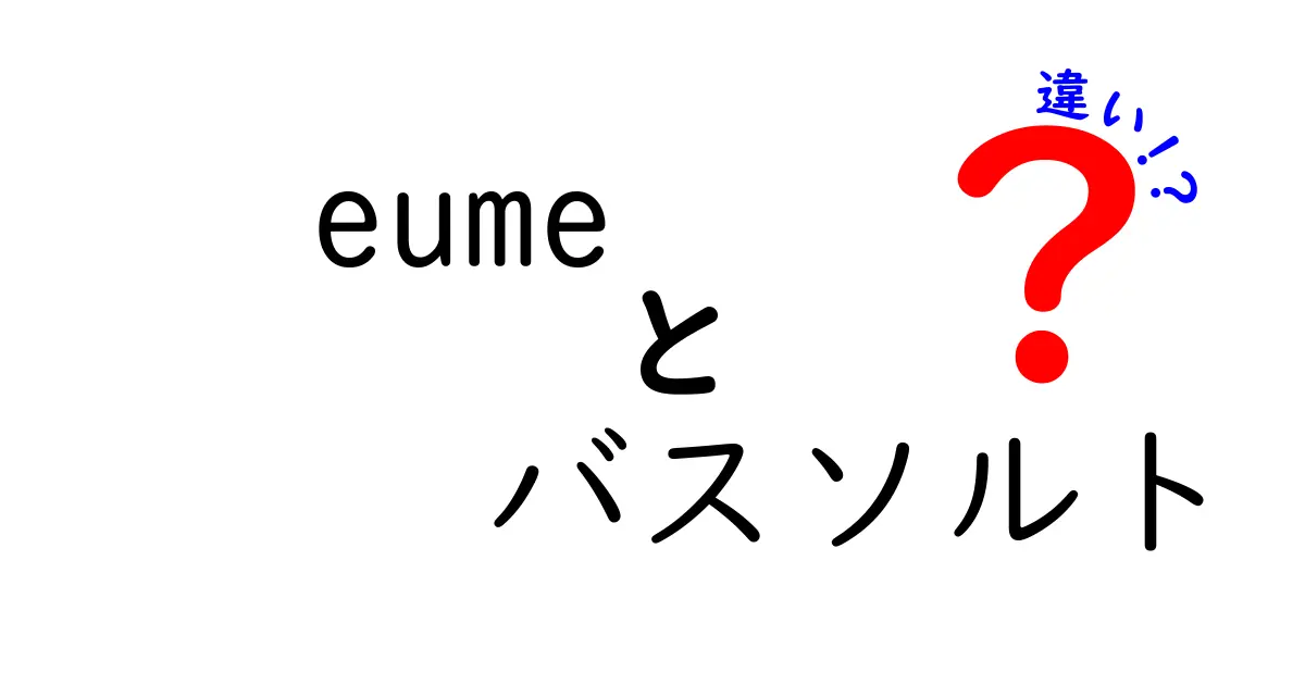 eumeバスソルトとは？～他のバスソルトとの違いを徹底解説～