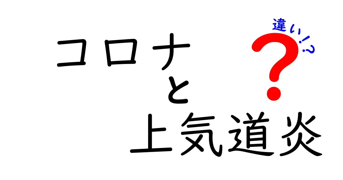 コロナと上気道炎の違いとは？症状や感染力を比較してみよう！