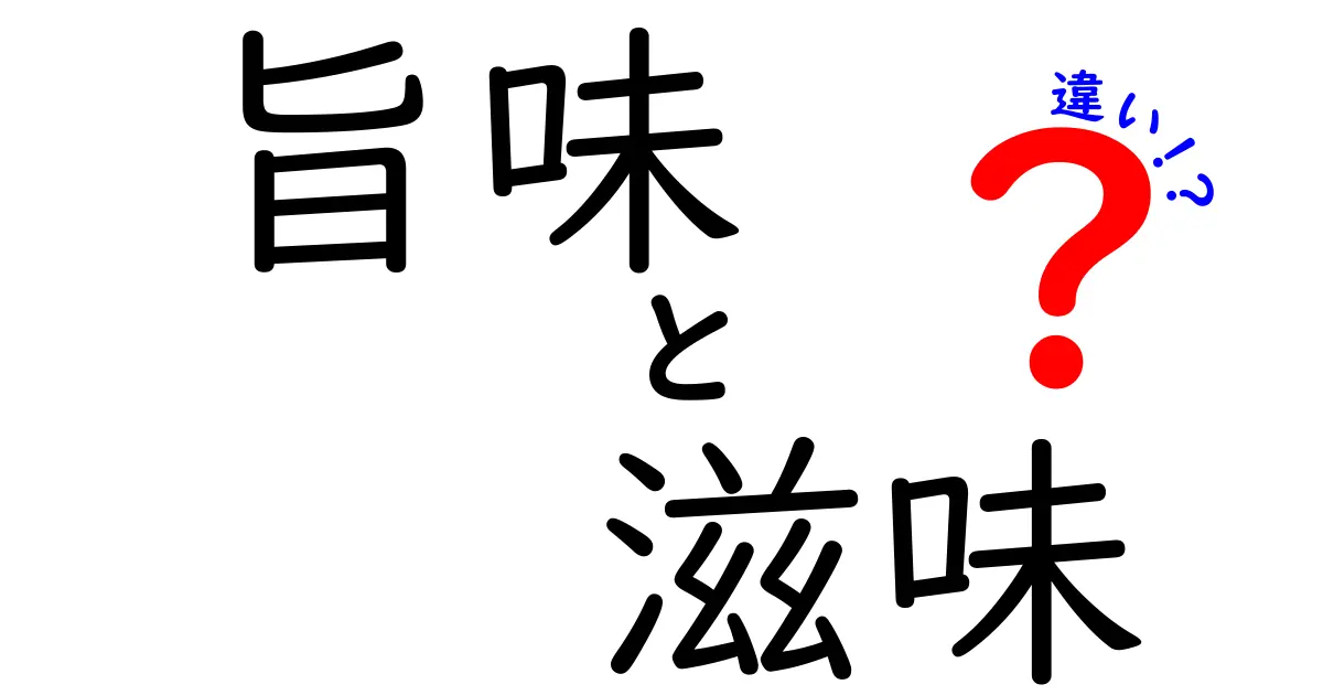 旨味と滋味の違いを徹底解説！あなたの料理が変わるかも？