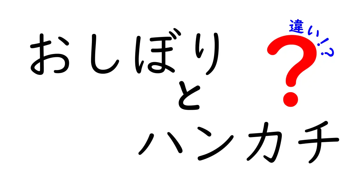 おしぼりとハンカチの違いとは？知っておくべき使い方とマナー