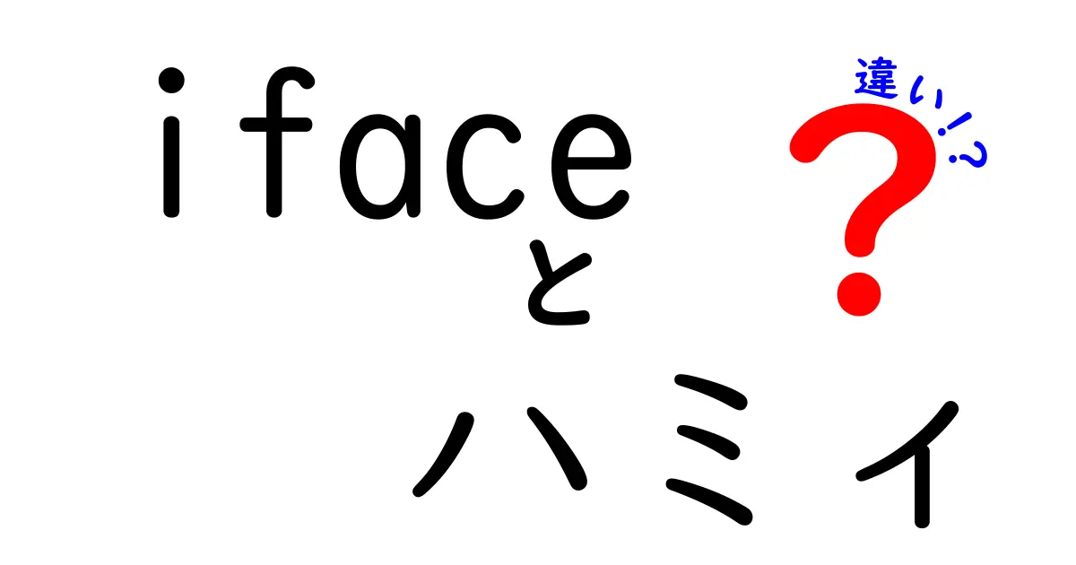 ifaceとハミィの違いを徹底解説！あなたに合うのはどっち？