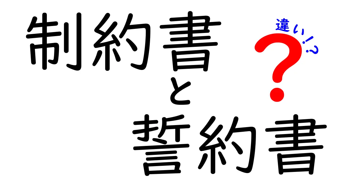 制約書と誓約書の違いとは?分かりやすく解説します!