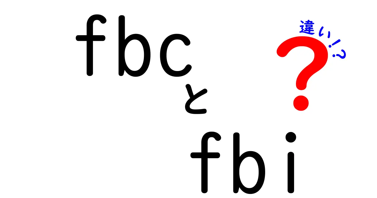 FBCとFBIの違いとは？知っておきたい情報を徹底解説！