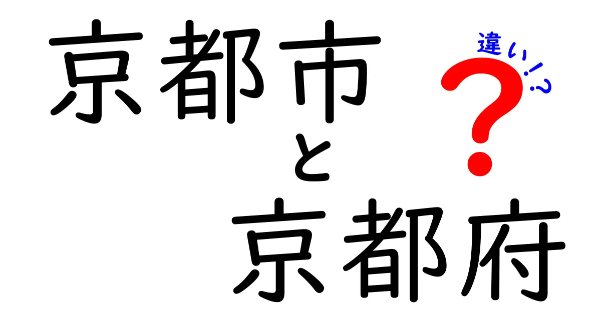 京都市と京都府の違いを徹底解説！あなたは知ってる？